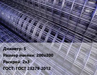 Сетка 5 Ячейка: 200х200 Раскрой: 2х3 ГОСТ: ГОСТ 23279-2012
